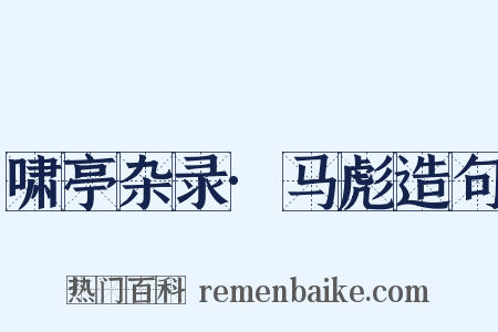 啸亭杂录·马彪造句是什么意思的图片